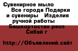 Сувенирное мыло Veronica  - Все города Подарки и сувениры » Изделия ручной работы   . Башкортостан респ.,Сибай г.